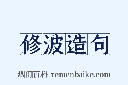 修波造句是什么意思的图片